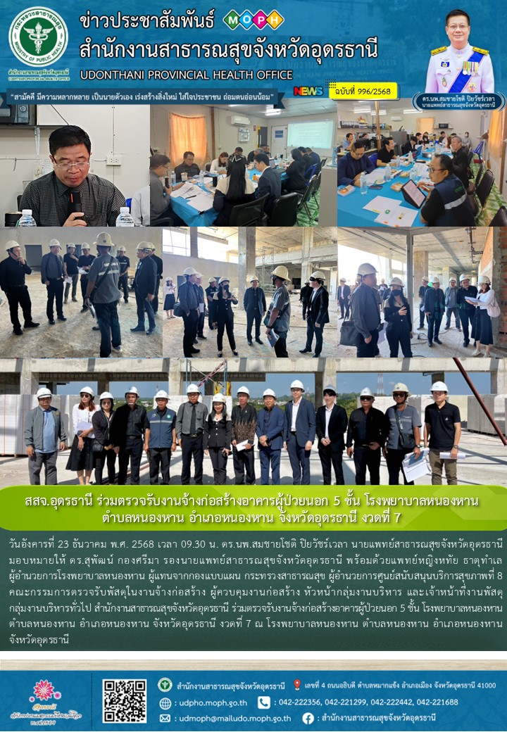 สสจ.อุดรธานี ร่วมตรวจรับงานจ้างก่อสร้างอาคารผู้ป่วยนอก 5 ชั้น โรงพยาบาลหนองหาน ต...