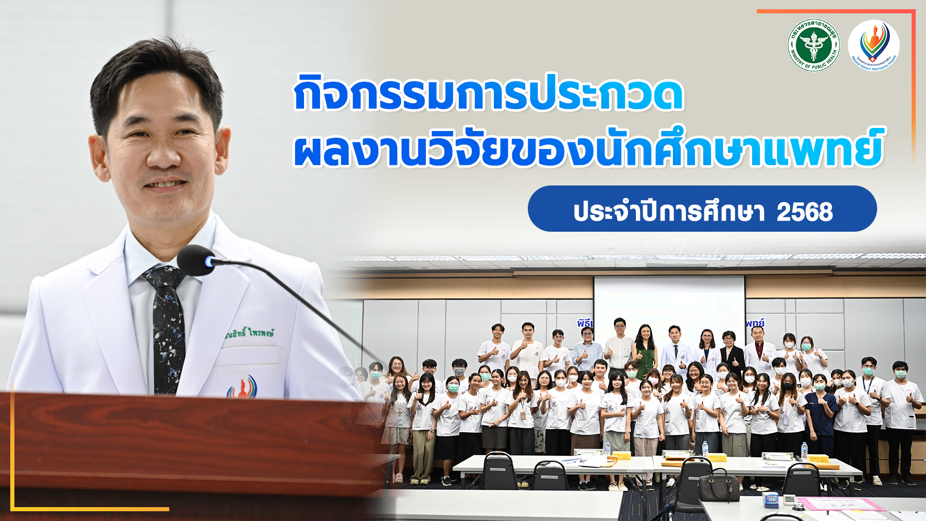 กิจกรรมการประกวดผลงานวิจัยของนักศึกษาแพทย์ ประจำปีการศึกษา 2568