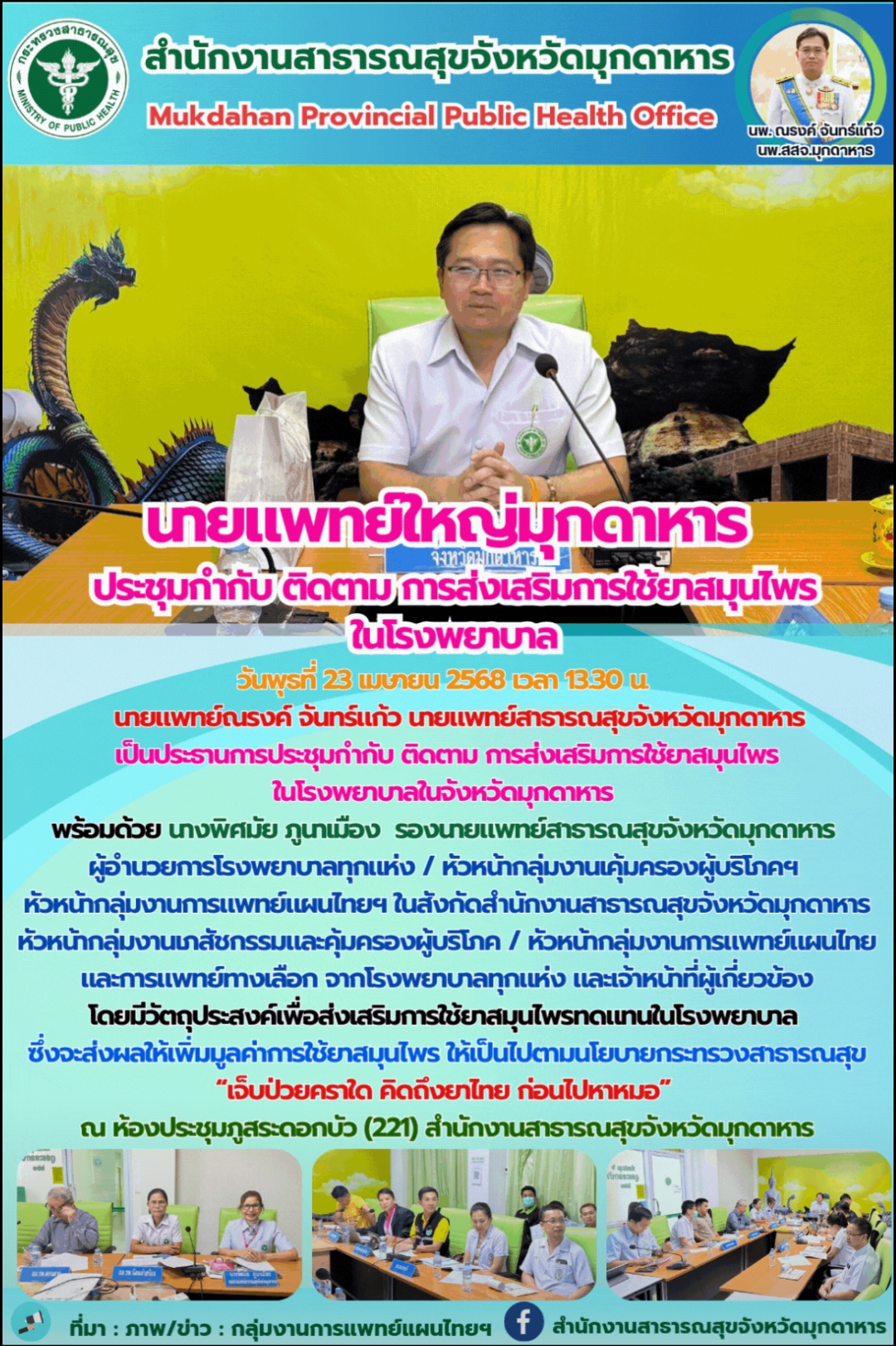 นายแพทย์ใหญ่มุกดาหาร ประชุมกำกับ ติดตาม การส่งเสริมการใช้ยาสมุนไพรในโรงพยาบาล