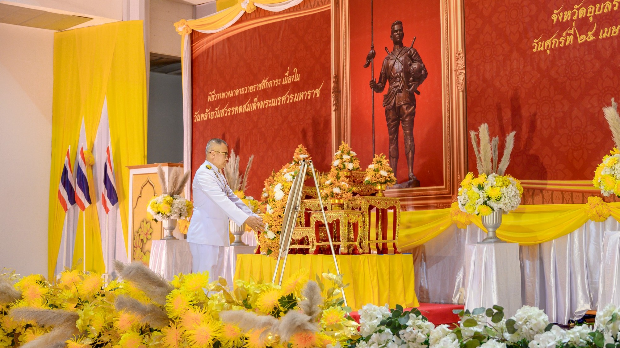รพ.สรรพสิทธิประสงค์ ร่วมพิธีวางพวงมาลาวันคล้ายวันสวรรคตสมเด็จพระนเรศวรมหาราช