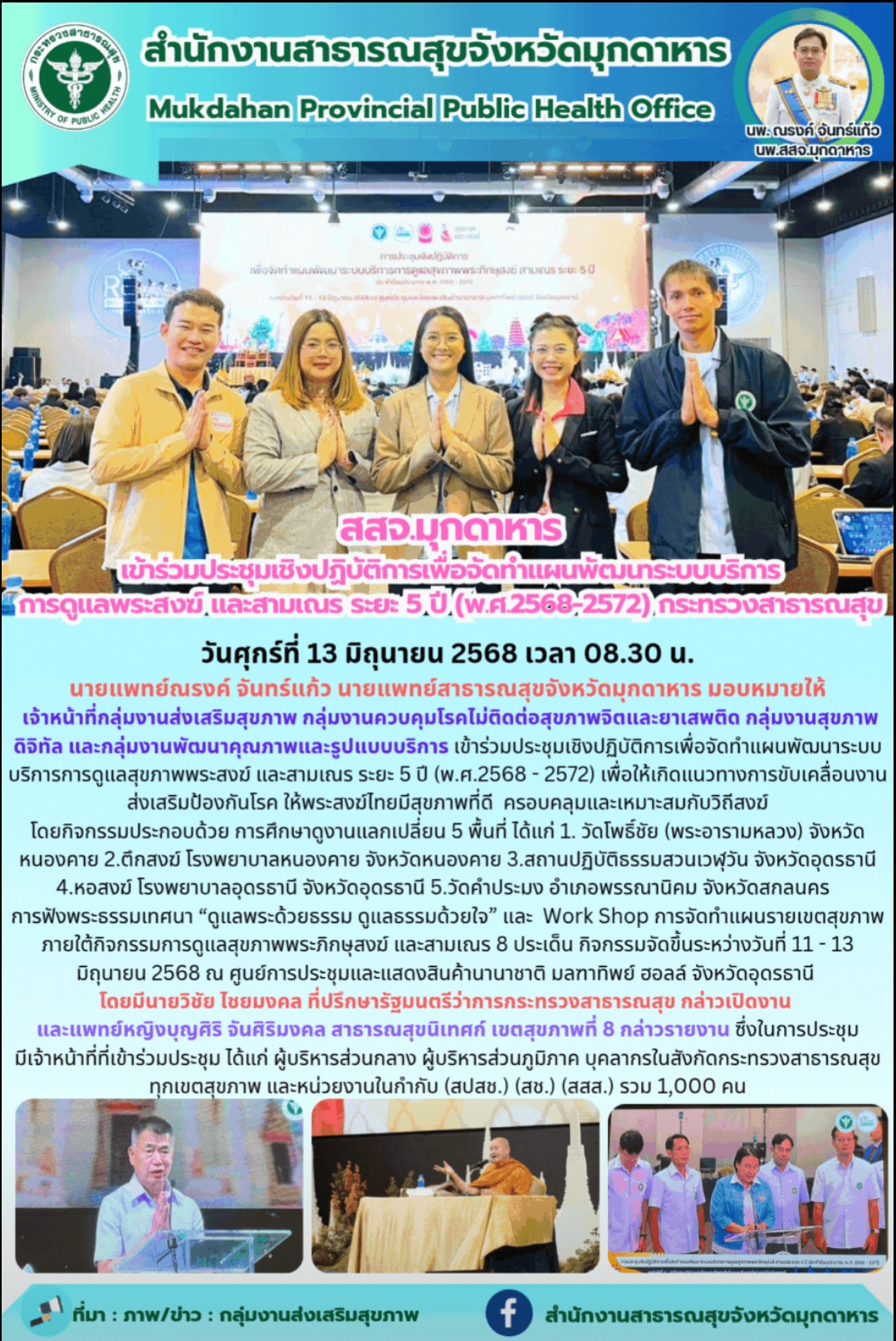 “สสจ.มุกดาหาร เข้าร่วมประชุมเชิงปฏิบัติการเพื่อจัดทำแผนพัฒนาระบบบริการ การดูแลพระสงฆ์ และสามเณร ระยะ 5 ปี (พ.ศ.2568-2572) กระทรวงสาธารณสุข”