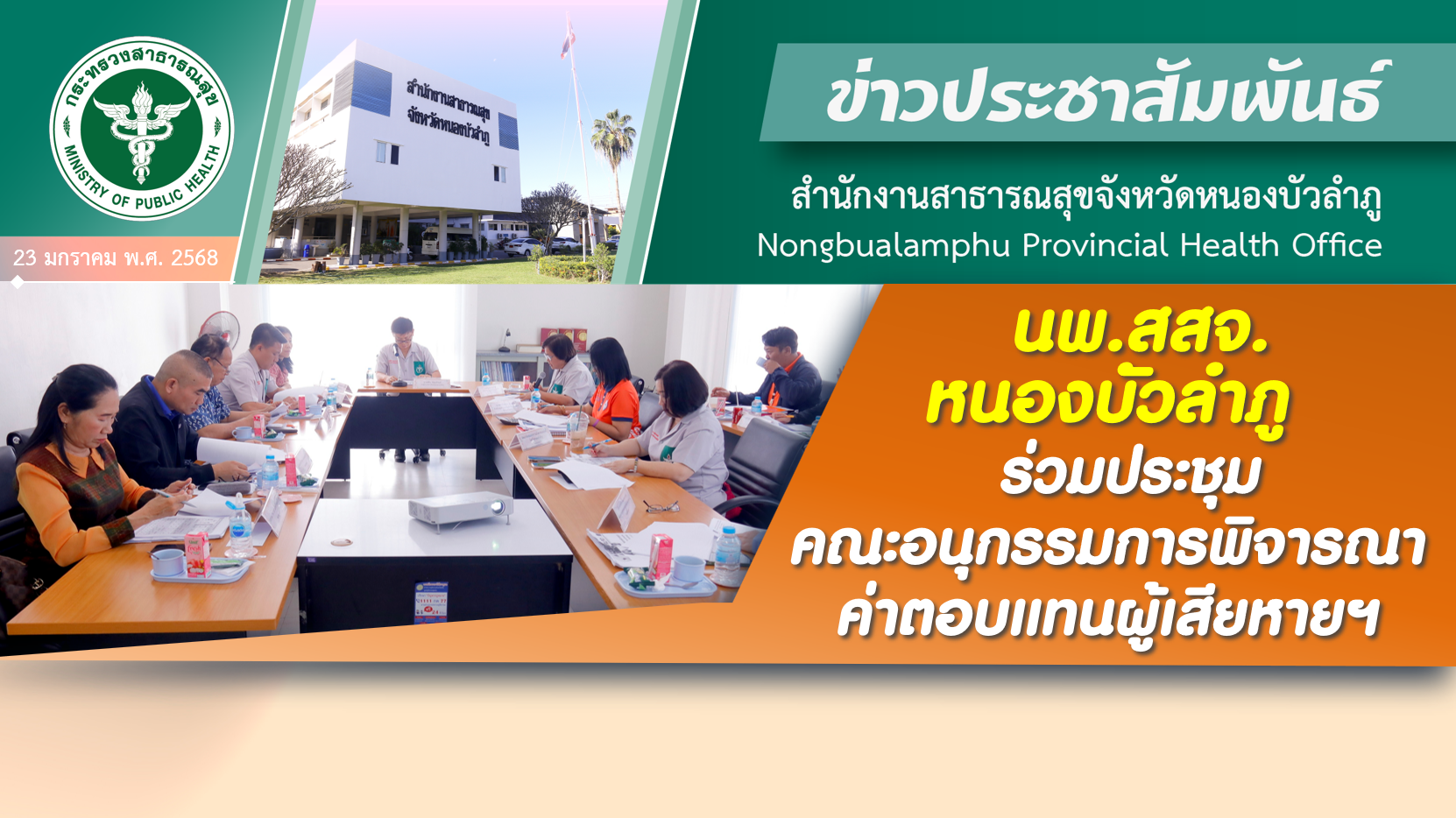 นพ.สสจ.หนองบัวลำภู ร่วมประชุมคณะอนุกรรมการพิจารณาค่าตอบแทนผู้เสียหายฯ