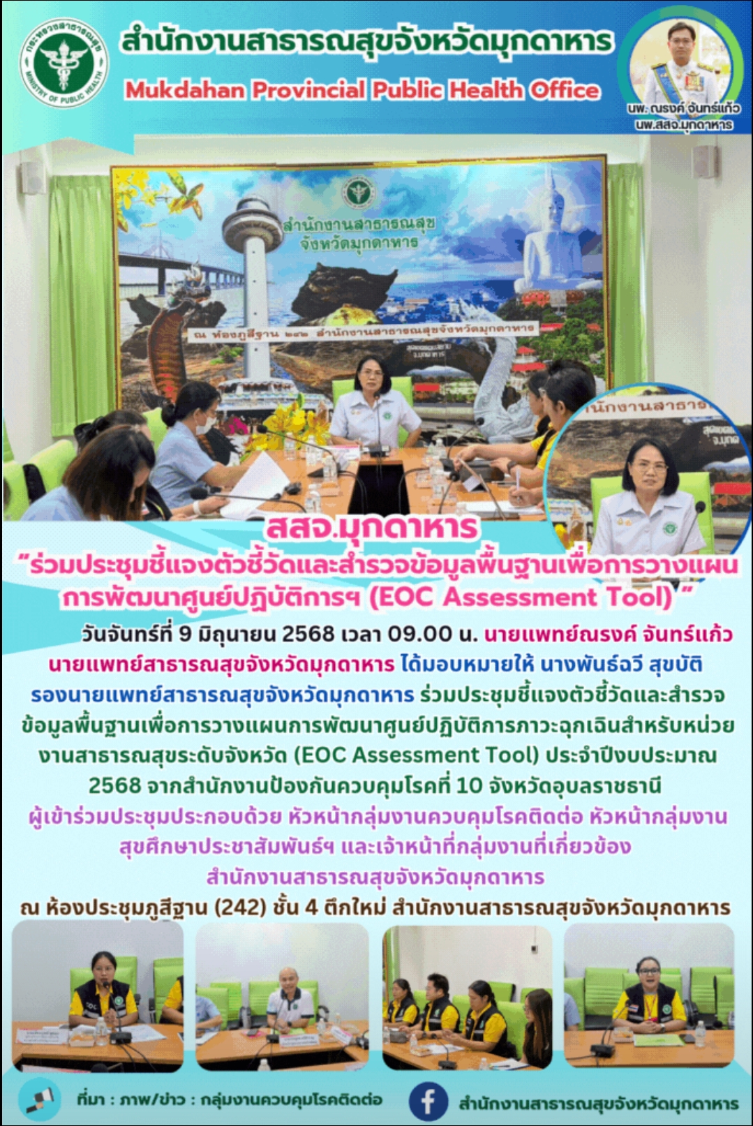 สสจ.มุกดาหาร “ร่วมประชุมชี้แจงตัวชี้วัดและสำรวจข้อมูลพื้นฐานเพื่อการวางแผนการพัฒนาศูนย์ปฏิบัติการฯ (EOC Assessment Tool) ”