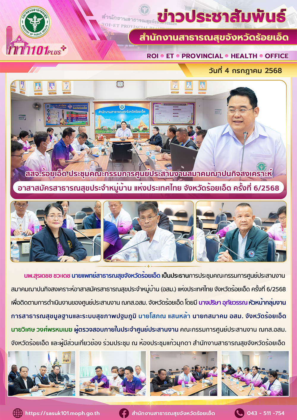 สสจ.ร้อยเอ็ด ประชุมคณะกรรมการศูนย์ประสานงานสมาคมฌาปนกิจสงเคราะห์อาสาสมัครสาธารณสุขประจำหมู่บ้าน แห่งประเทศไทย จังหวัดร้อยเอ็ด ครั้งที่ 6/2568