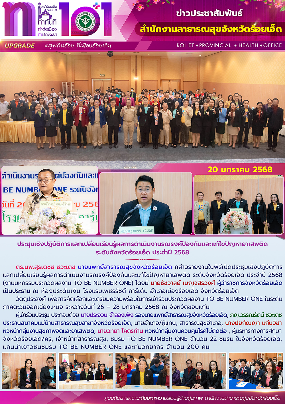 ประชุมเชิงปฏิบัติการแลกเปลี่ยนเรียนรู้ผลการดำเนินงานรณรงค์ป้องกันและแก้ไขปัญหายาเสพติด ระดับจังหวัดร้อยเอ็ด ประจำปี 2568