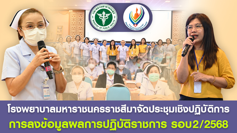 โรงพยาบาลมหาราชนครราชสีมาจัดประชุมเชิงปฏิบัติการการลงข้อมูลผลการปฏิบัติราชการ รอบ2/2568