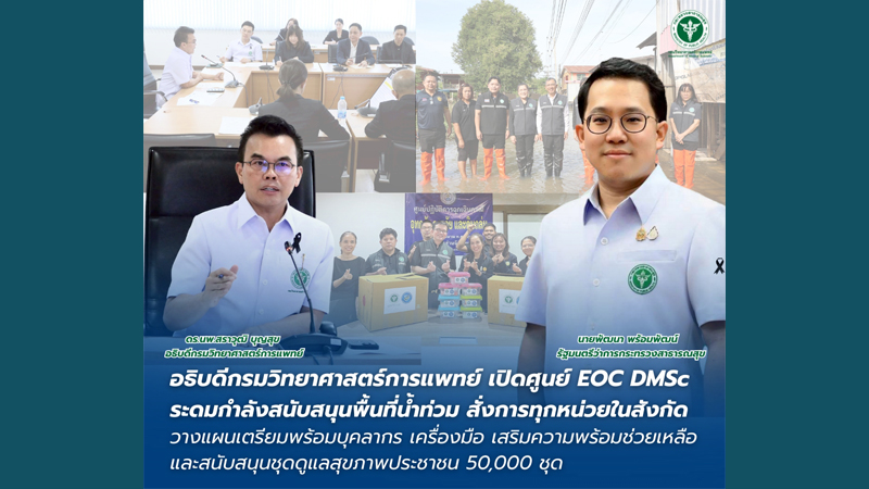 อธิบดีกรมวิทยาศาสตร์การแพทย์ เปิดศูนย์ EOC DMSc ระดมกำลังสนับสนุนพื้นที่น้ำท่วมภาคใต้ สั่งการทุกหน่วยในสังกัดเตรียมพร้อมบุคลากร เครื่องมือ เสริมความพร้อมแล็บทั่วประเทศ และสนับสนุนชุดดูแลสุขภาพประชาชน 50,000 ชุด