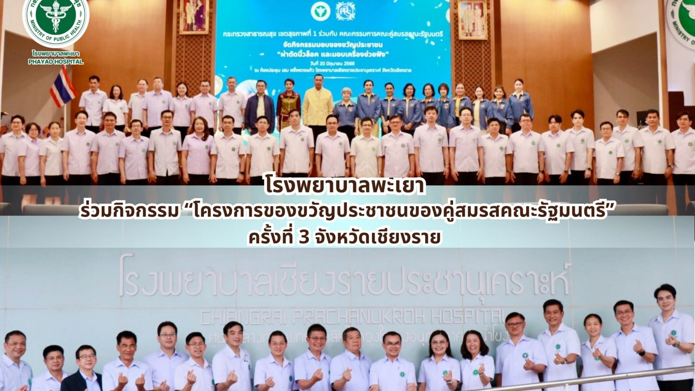 โรงพยาบาลพะเยา ร่วมกิจกรรม “โครงการของขวัญประชาชนของคู่สมรสคณะรัฐมนตรี”ครั้งที่ 3 จังหวัดเชียงราย