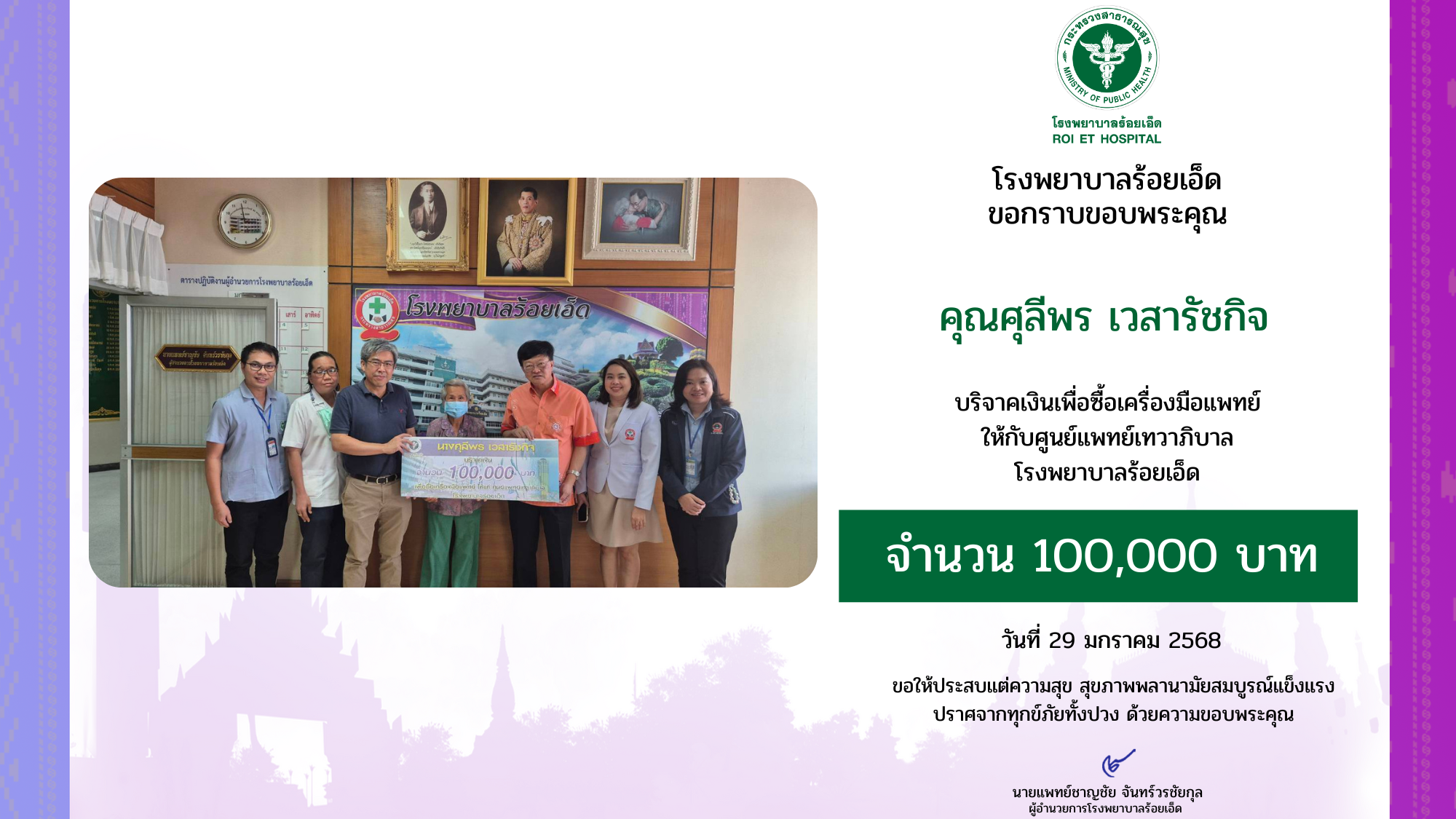 คุณศุลีพร เวสารัชกิจ บริจาคเงิน 100,000 บาท  เพื่อจัดซื้อเครื่องมือแพทย์ให้กับศูนย์แพทย์เทวาภิบาล โรงพยาบาลร้อยเอ็ด