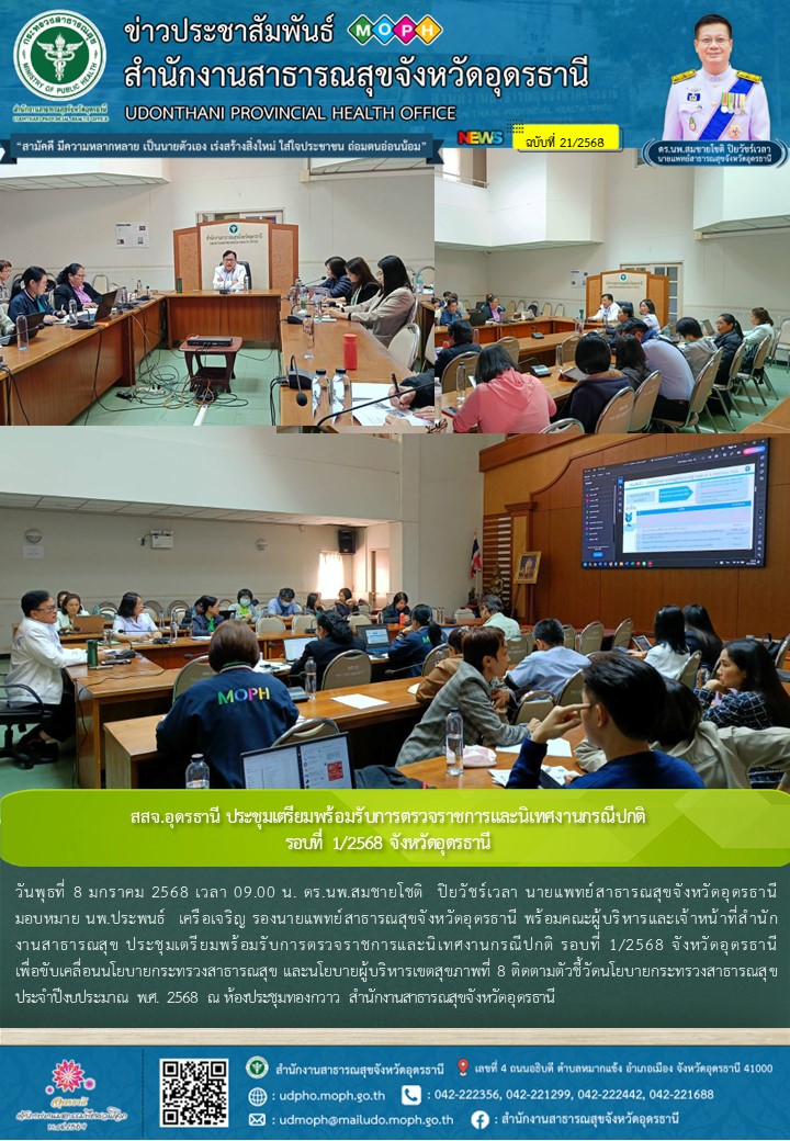 สสจ.อุดรธานี ประชุมเตรียมพร้อมรับการตรวจราชการและนิเทศงานกรณีปกติ รอบที่ 1/2568 จังหวัดอุดรธานี
