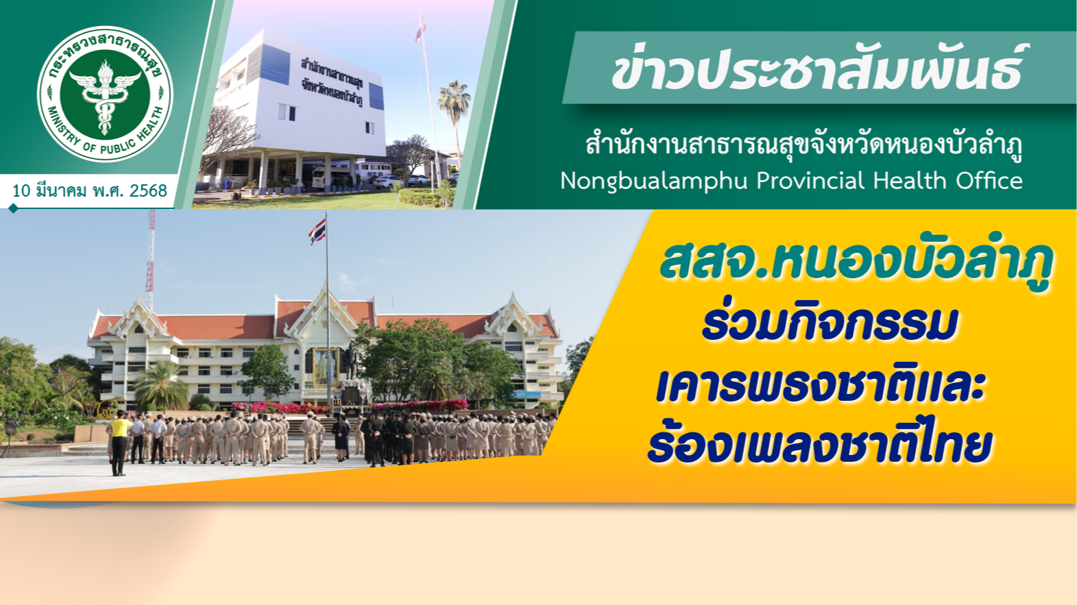 สสจ.หนองบัวลำภู ร่วมกิจกรรมเคารพธงชาติและร้องเพลงชาติไทย