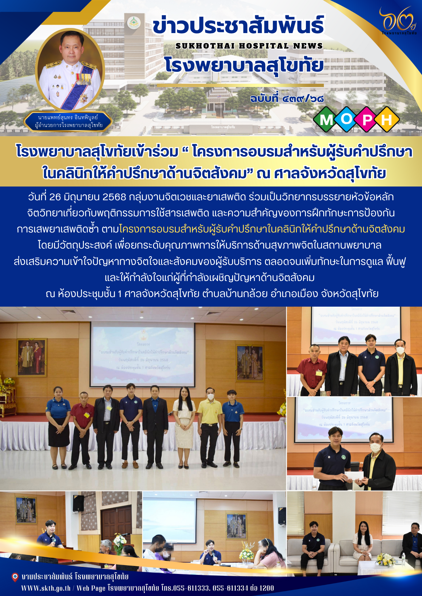 โรงพยาบาลสุโขทัยเข้าร่วม “ โครงการอบรมสำหรับผู้รับคำปรึกษา ในคลินิกให้คำปรึกษาด้านจิตสังคม” ณ ศาลจังหวัดสุโขทัย