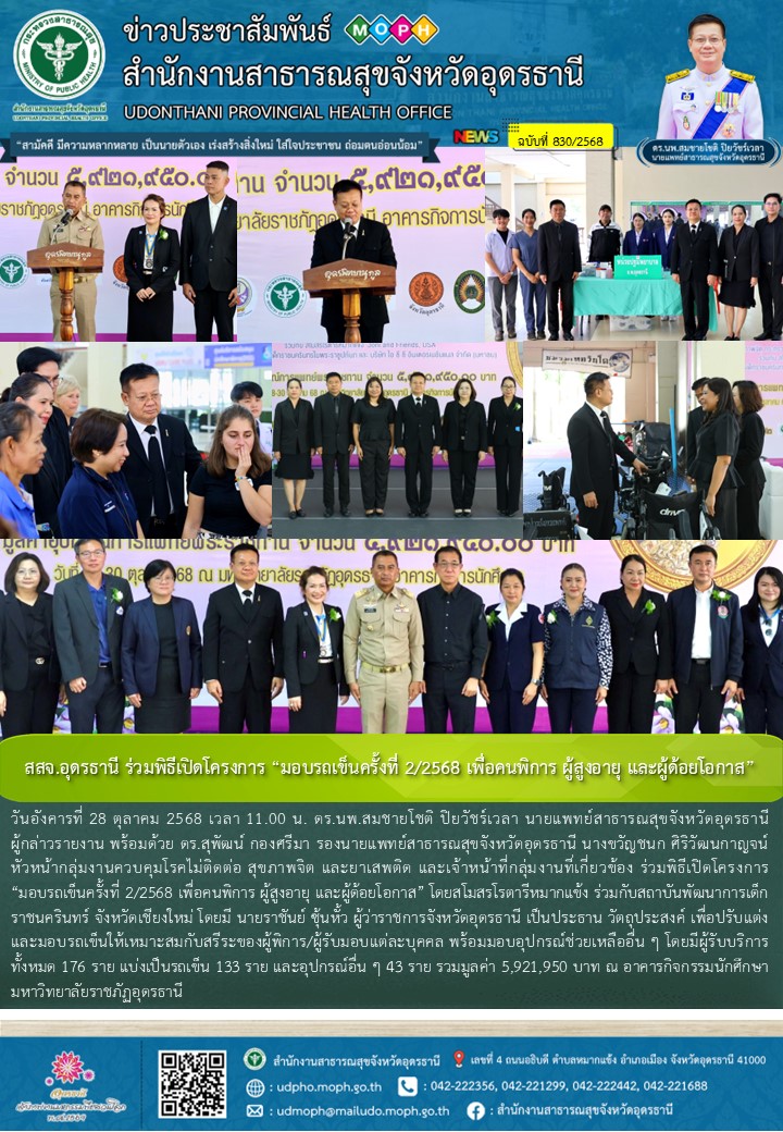 สสจ.อุดรธานี ร่วมพิธีเปิดโครงการ “มอบรถเข็นครั้งที่ 2/2568 เพื่อคนพิการ ผู้สูงอายุ และผู้ด้อยโอกาส”