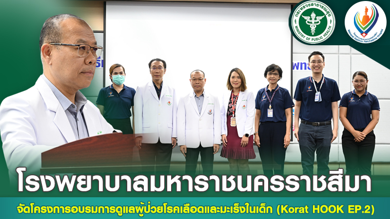 โรงพยาบาลมหาราชนครราชสีมาจัดโครงการอบรมการดูแลผู้ป่วยโรคเลือดและมะเร็งเด็ก (Korat HOOK EP.2)
