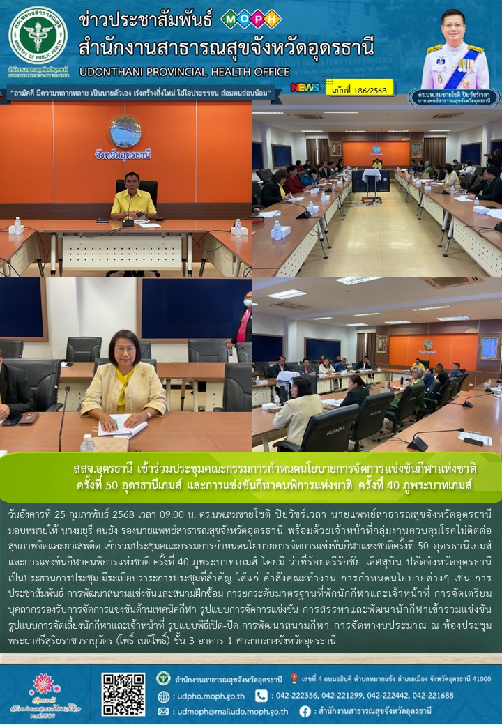 สสจ.อุดรธานี เข้าร่วมประชุมคณะกรรมการกำหนดนโยบายการจัดการแข่งขันกีฬาแห่งชาติครั้งที่ 50 อุดรธานีเกมส์ และการแข่งขันกีฬาคนพิการแห่งชาติ ครั้งที่ 40 ภูพระบาทเกมส์