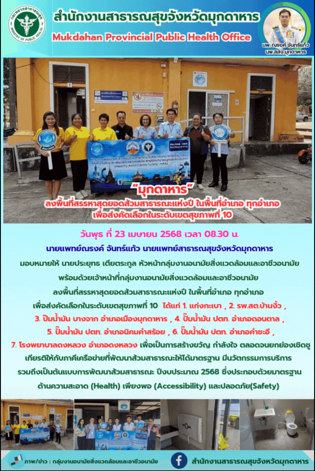 “มุกดาหาร” ลงพื้นที่สรรหาสุดยอดส้วมสาธารณะแห่งปี ในพื้นที่อำเภอ ทุกอำเภอ เพื่อส่...