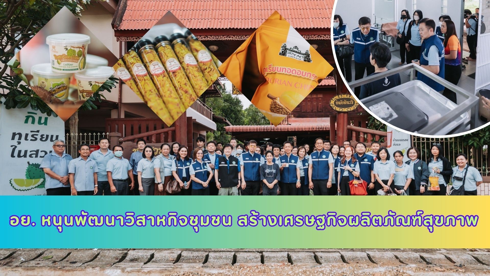 อย. หนุนพัฒนาวิสาหกิจชุมชน สร้างเศรษฐกิจผลิตภัณฑ์สุขภาพ