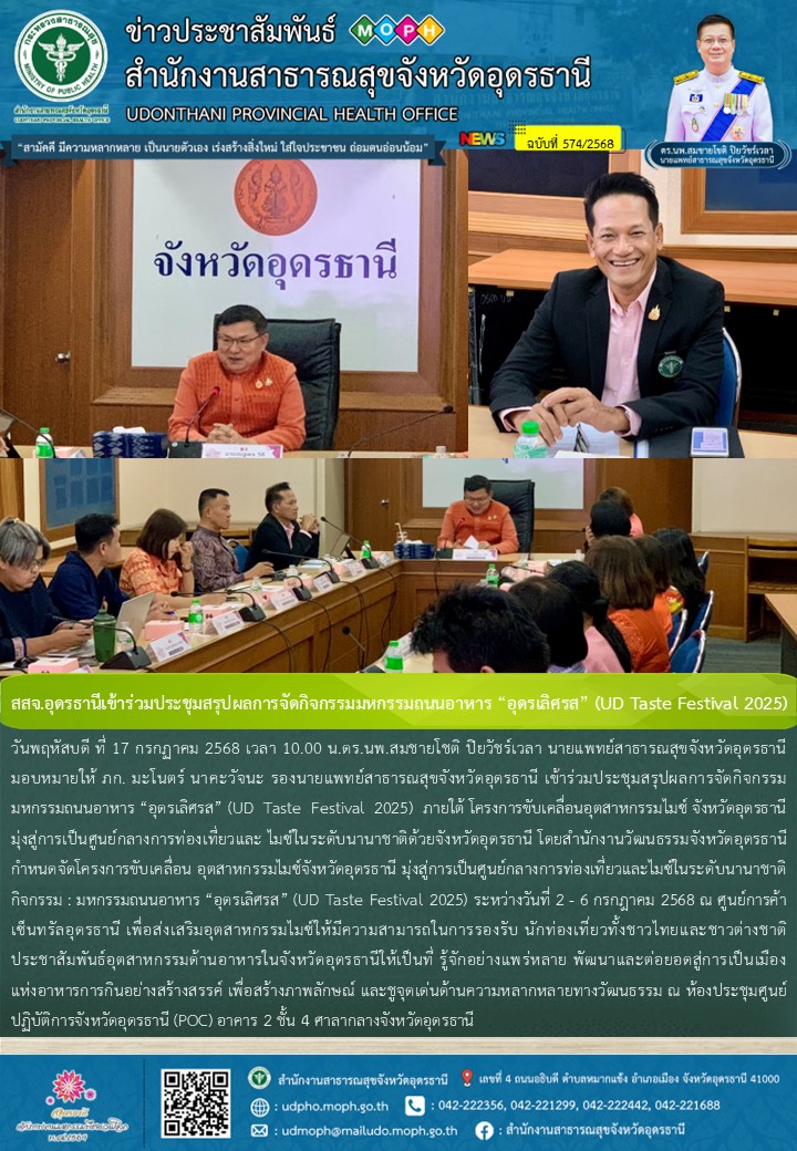 สสจ.อุดรธานีเข้าร่วมประชุมสรุปผลการจัดกิจกรรมมหกรรมถนนอาหาร “อุดรเลิศรส” (UD Taste Festival 2025)