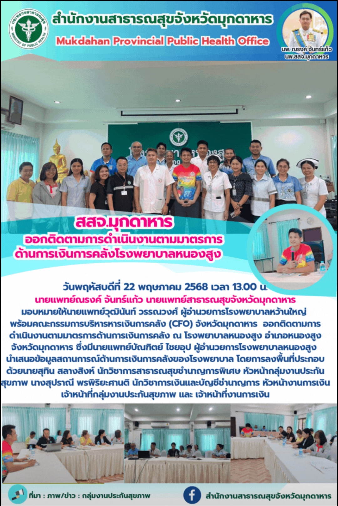 สสจ.มุกดาหาร ออกติดตามการดำเนินงานตามมาตรการ ด้านการเงินการคลังโรงพยาบาลหนองสูง