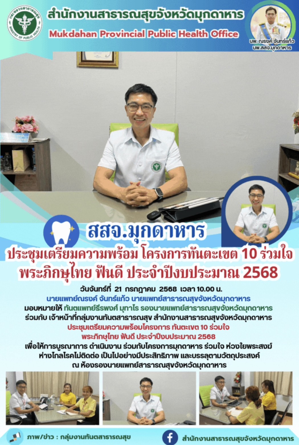 สสจ.มุกดาหาร  ประชุมเตรียมความพร้อม โครงการทันตะเขต 10 ร่วมใจ พระภิกษุไทย ฟันดี ประจำปีงบประมาณ 2568