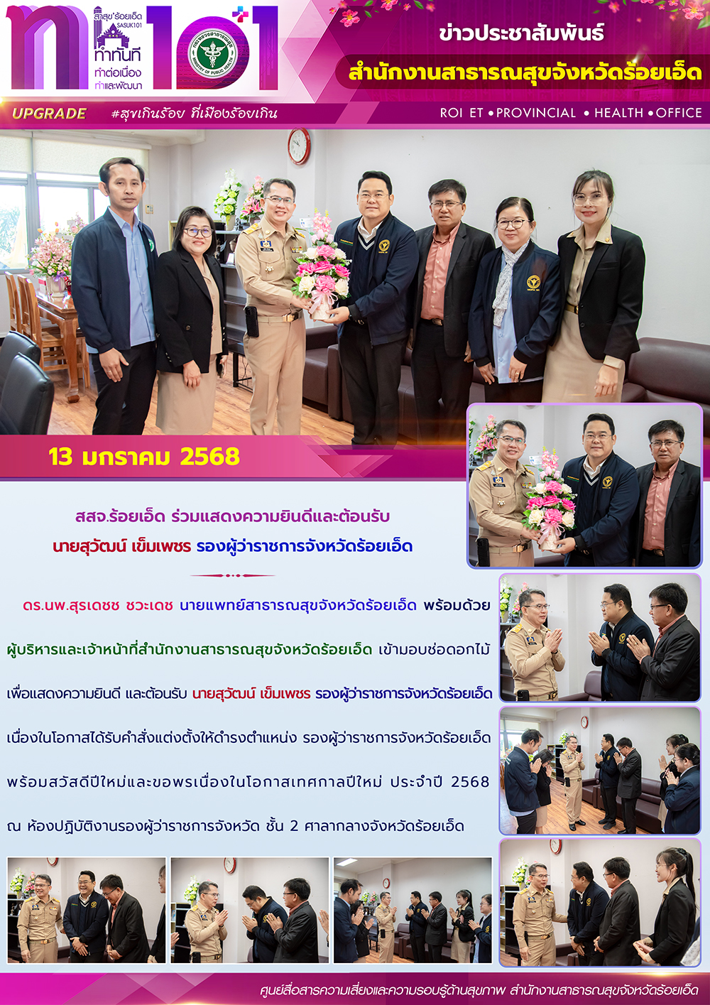 สสจ.ร้อยเอ็ด ร่วมแสดงความยินดีและต้อนรับ นายสุวัฒน์ เข็มเพชร รองผู้ว่าราชการจังหวัดร้อยเอ็ด