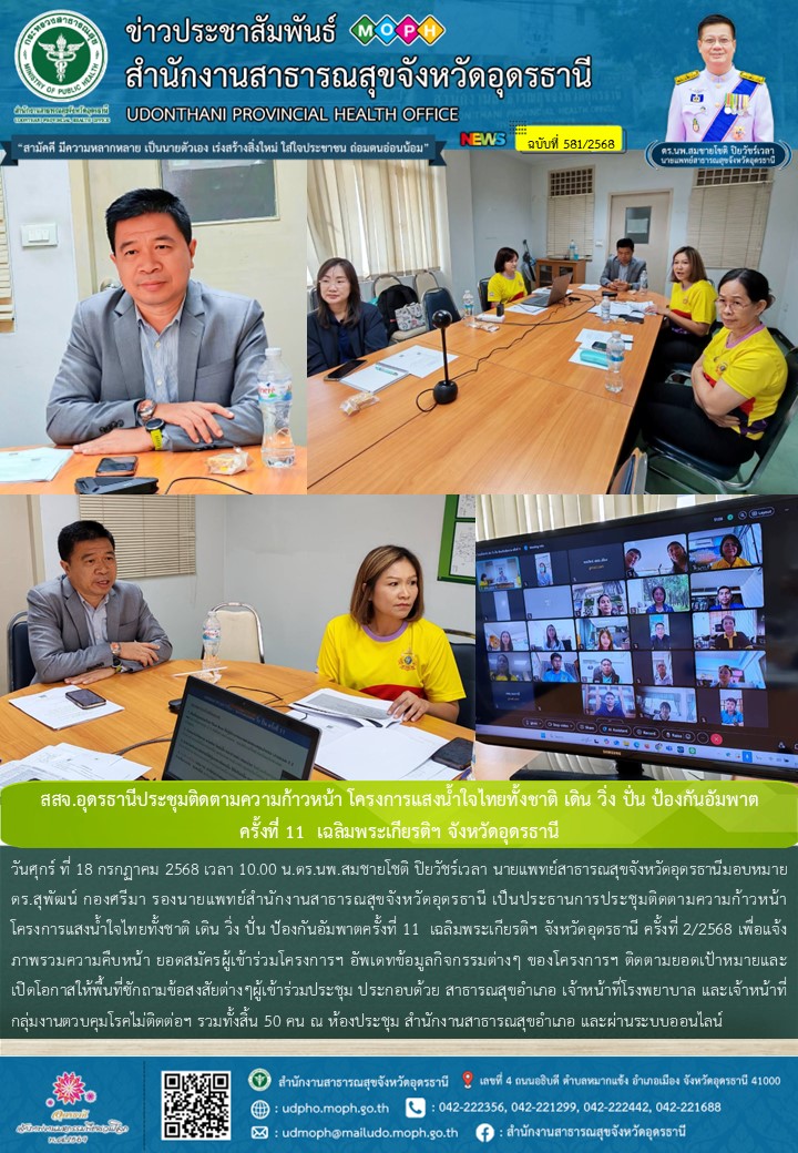 สสจ.อุดรธานีประชุมติดตามความก้าวหน้า โครงการแสงน้ำใจไทยทั้งชาติ เดิน วิ่ง ปั่น ป...
