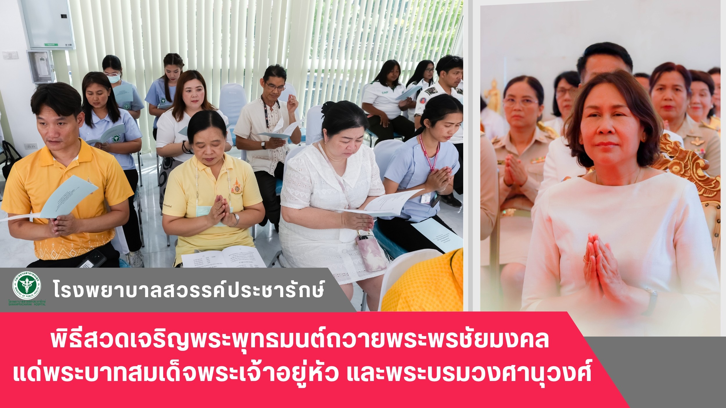 โรงพยาบาลสวรรค์ประชารักษ์ ร่วมพิธีสวดเจริญพระพุทธมนต์ถวายพระพรชัยมงคลแด่พระบาทสม...