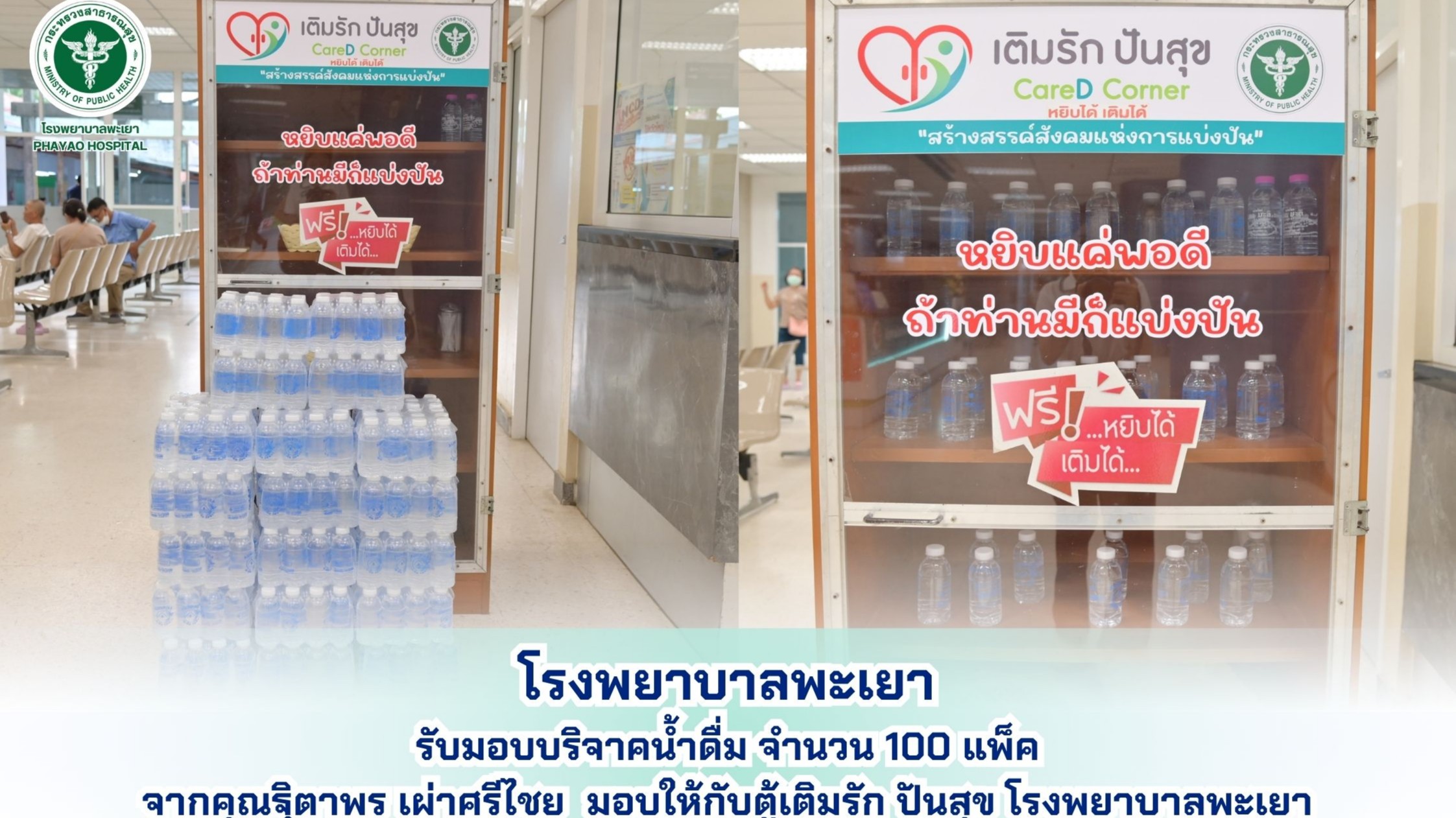 โรงพยาบาลพะเยา รับมอบบริจาคน้ำดื่ม