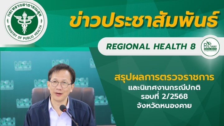 สรุปผลการตรวจราชการและนิเทศงานกรณีปกติ รอบที่ 2/2568 จังหวัดหนองคาย