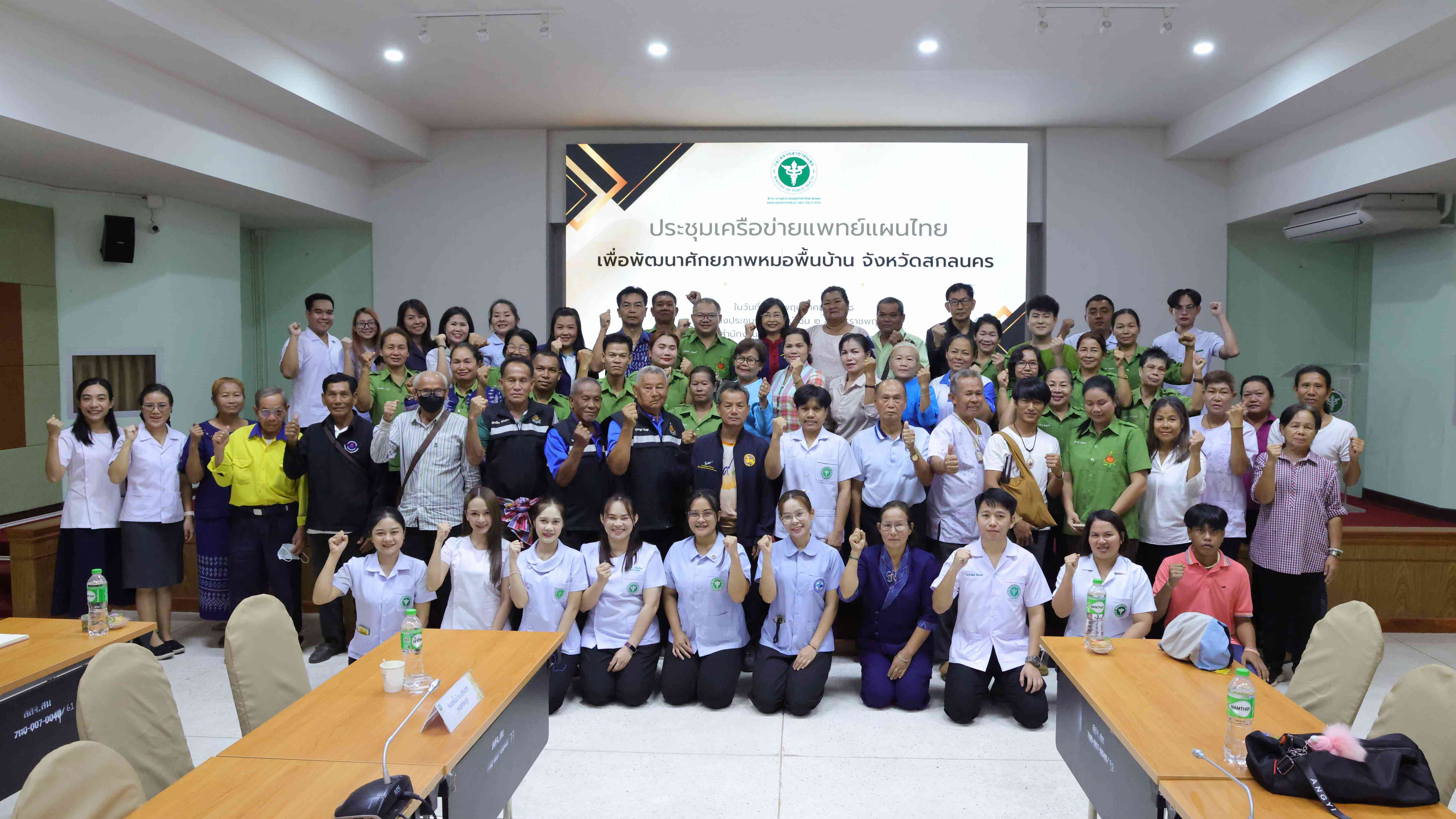 สสจ.สกลนคร “ประชุมเครือข่ายแพทย์แผนไทย เพื่อพัฒนาศักยภาพหมอพื้นบ้านจังหวัดสกลนคร”