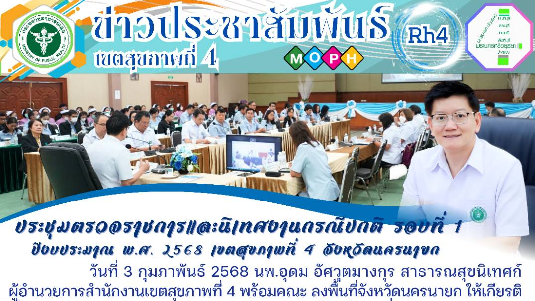 ตรวจราชการและนิเทศงานกรณีปกติ รอบที่ 1 ปีงบประมาณ พ.ศ. 2568 เขตสุขภาพที่ 4 จังหวัดนครนายก