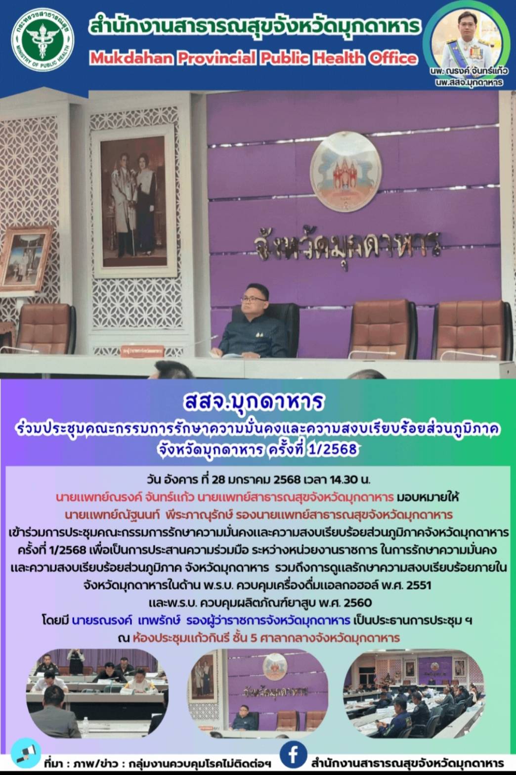 สสจ.มุกดาหาร ร่วมประชุมคณะกรรมการรักษาความมั่นคงและความสงบเรียบร้อยส่วนภูมิภาคจังหวัดมุกดาหาร ครั้งที่ 1/2568