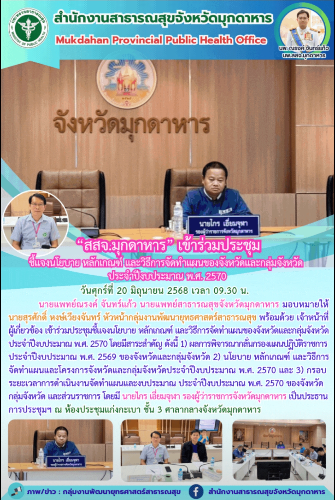“สสจ.มุกดาหาร” เข้าร่วมประชุมชี้แจงนโยบาย หลักเกณฑ์ และวิธีการจัดทำแผนของจังหวัด...