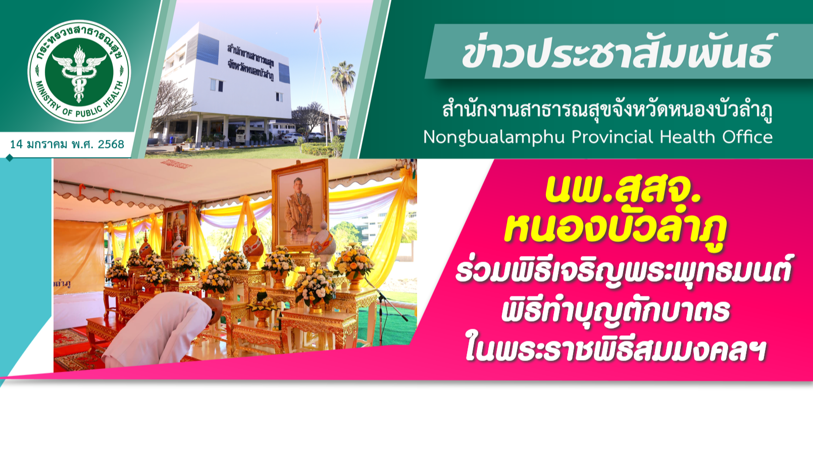 นพ.สสจ.หนองบัวลำภู ร่วมพิธีเจริญพระพุทธมนต์ พิธีทำบุญตักบาตร ในพระราชพิธีสมมงคลฯ