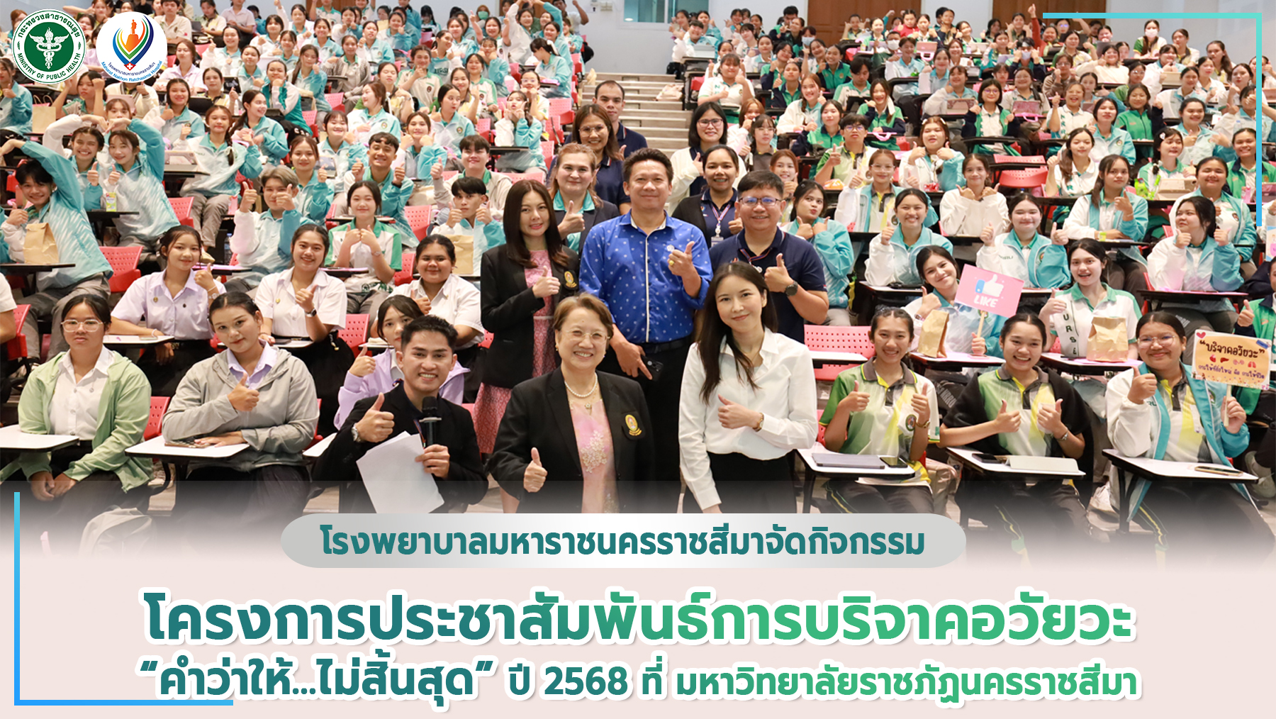 รพม.นม.จัดกิจกรรมโครงการประชาสัมพันธ์การบริจาคอวัยวะ “คำว่าให้…ไม่สิ้นสุด” ปี256...
