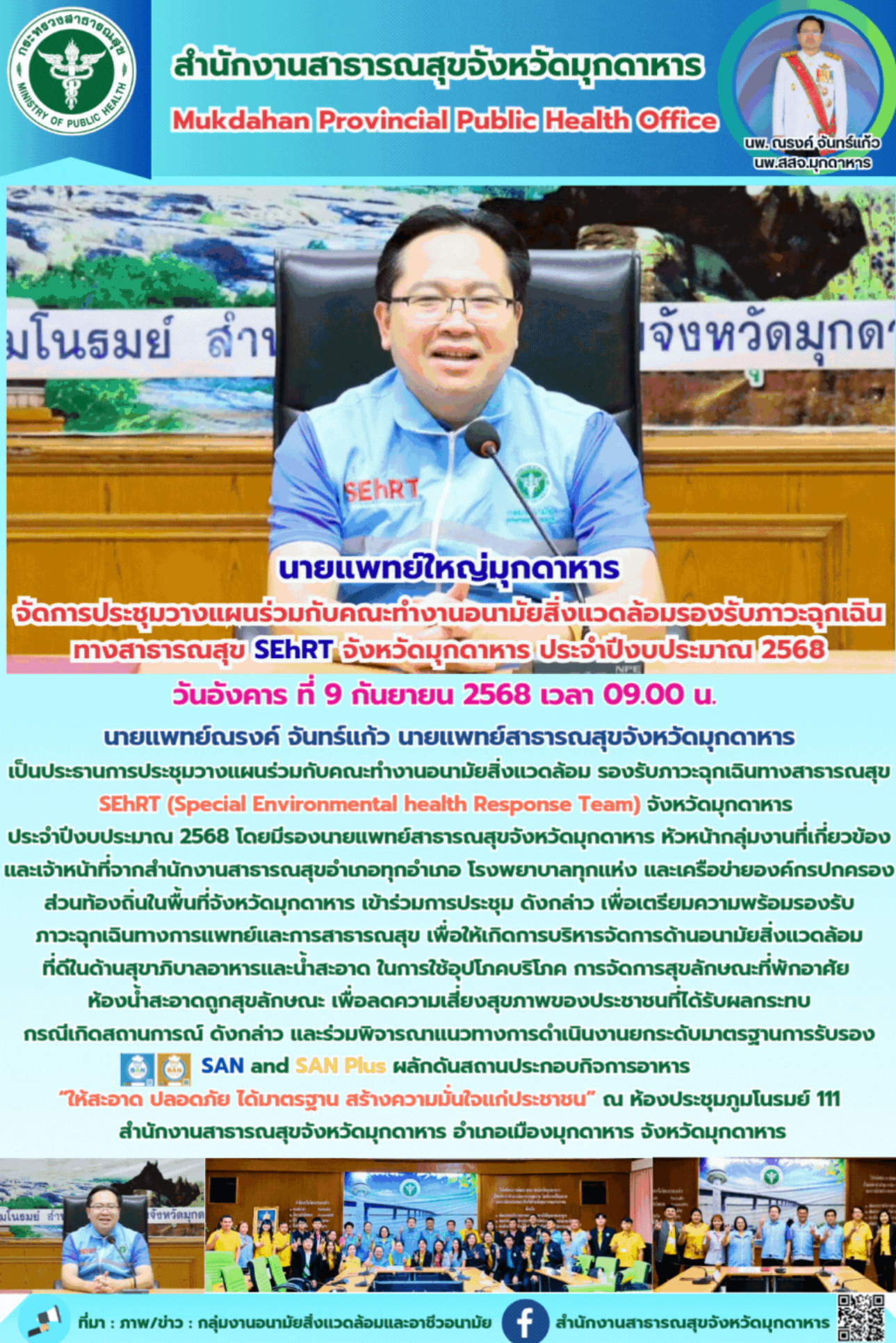 นายแพทย์ใหญ่ สสจ.มุกดาหาร จัดการประชุมวางแผนร่วมกับคณะทำงานอนามัยสิ่งแวดล้อมรองร...