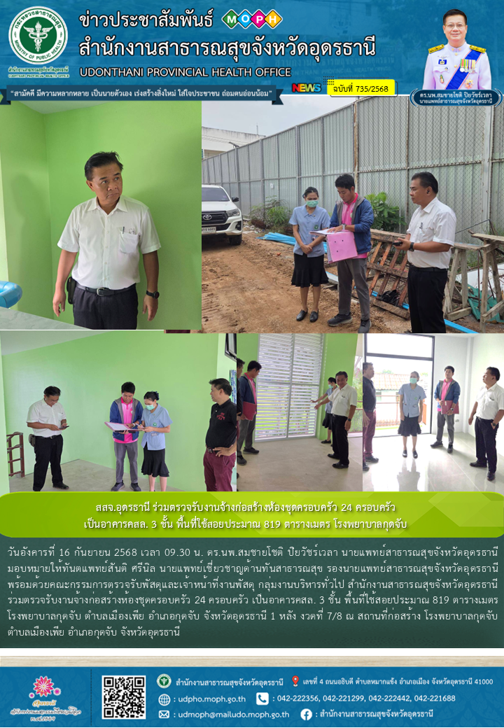 สสจ.อุดรธานี ร่วมตรวจรับงานจ้างก่อสร้างห้องชุดครอบครัว 24 ครอบครัว เป็นอาคารคสล....