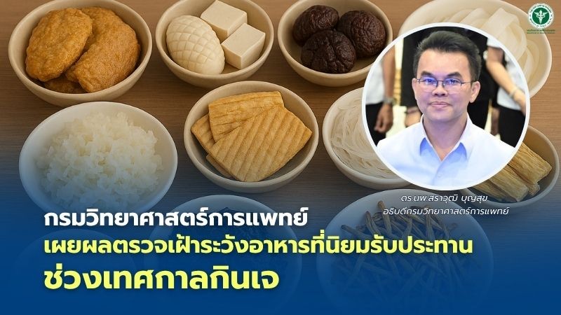 กรมวิทยาศาสตร์การแพทย์ เผยผลตรวจเฝ้าระวังอาหารที่นิยมรับประทานในช่วงเทศกาลกินเจ