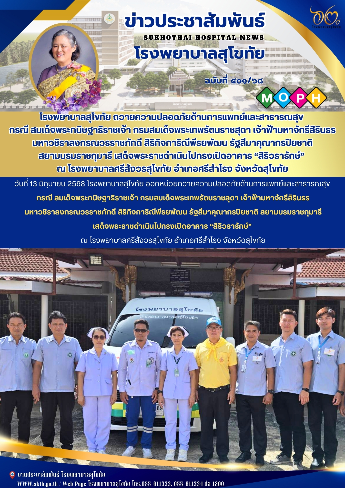 โรงพยาบาลสุโขทัย ถวายความปลอดภัยด้านการแพทย์และสาธารณสุข  กรณี สมเด็จพระกนิษฐาธิราชเจ้า กรมสมเด็จพระเทพรัตนราชสุดา เจ้าฟ้ามหาจักรีสิรินธร  มหาวชิราลงกรณวรราชภักดี สิริกิจการิณีพีรยพัฒน รัฐสีมาคุณากรปิยชาติ  สยามบรมราชกุมารี เสด็จพระราชดำเนินไปทรงเปิดอาคาร