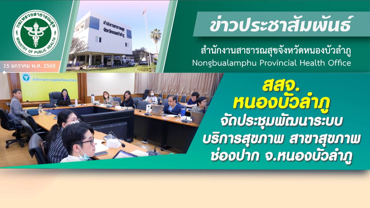 สสจ.หนองบัวลำภู จัดประชุมพัฒนาระบบบริการสุขภาพ สาขาสุขภาพช่องปาก จ.หนองบัวลำภู