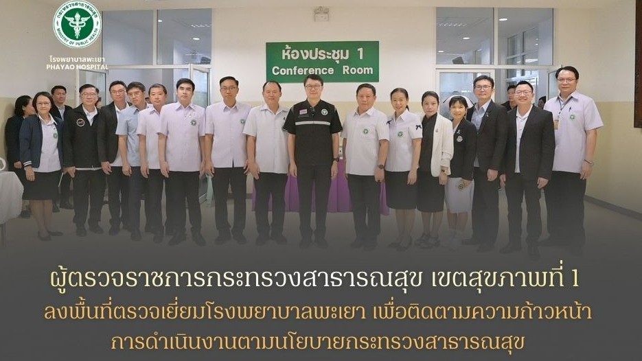 ผู้ตรวจราชการกระทรวงสาธารณสุข เขตสุขภาพที่ 1 ลงพื้นที่ตรวจเยี่ยมโรงพยาบาลพะเยา เพื่อติดตามความก้าวหน้าการดำเนินงานตามนโยบายกระทรวงสาธารณสุข