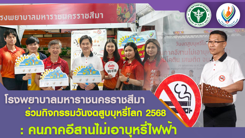 รพม.นม.ร่วมกิจกรรมวันงดสูบบุหรี่โลก 2568 : คนภาคอีสานไม่เอาบุหรี่ไฟฟ้า