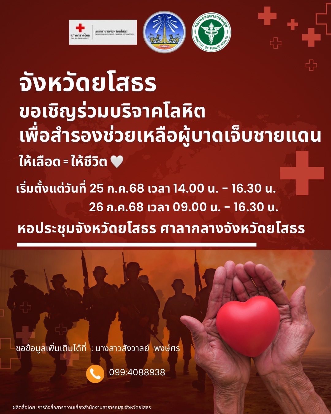 สสจ.ยโสธร ร่วมเสริมพลังชาวยโสธร รับบริจาคโลหิตเพื่อสำรองช่วยทหาร-ผู้บาดเจ็บจากสถานการณ์ชายแดน
