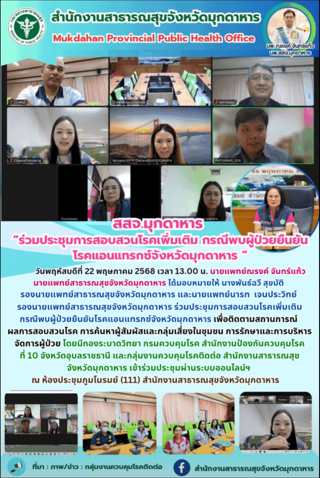สสจ.มุกดาหาร “ร่วมประชุมการสอบสวนโรคเพิ่มเติม กรณีพบผู้ป่วยยืนยันโรคแอนแทรกซ์จังหวัดมุกดาหาร ”