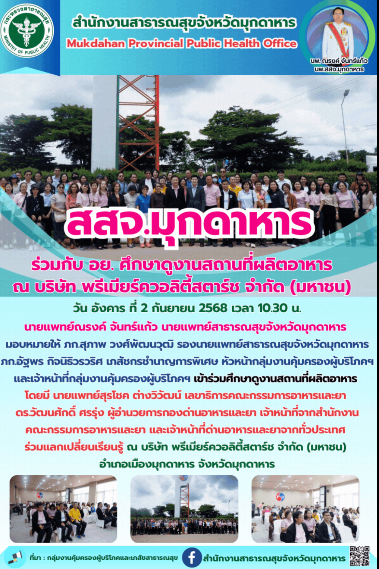 สสจ.มุกดาหาร ร่วมกับ อย. ศึกษาดูงานสถานที่ผลิตอาหาร ณ บริษัท พรีเมียร์ควอลิตี้สตาร์ช จำกัด (มหาชน)