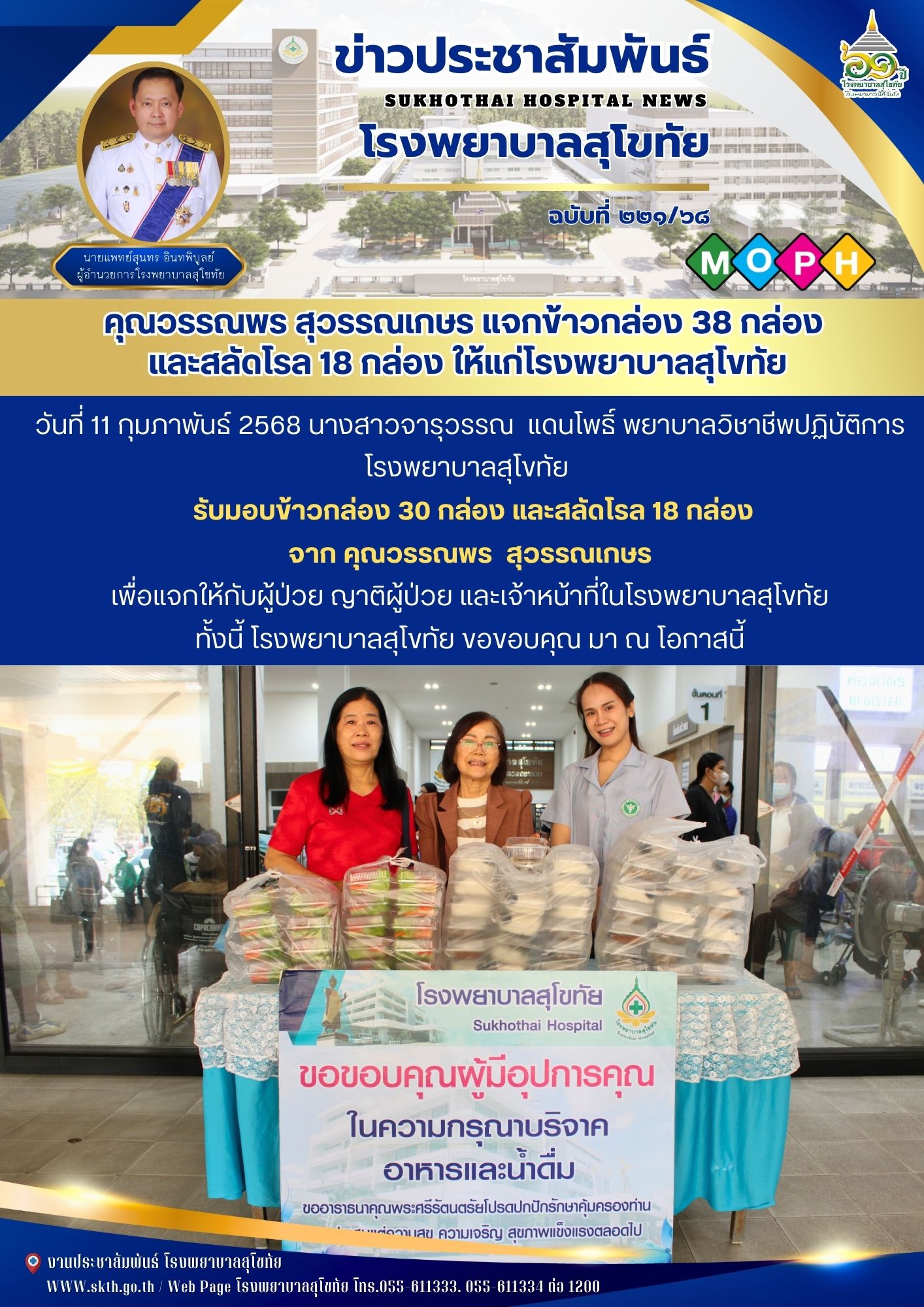 คุณวรรณพร สุวรรณเกษร แจกข้าวกล่อง 38 กล่อง  และสลัดโรล 18 กล่อง ให้แก่โรงพยาบาลสุโขทัย