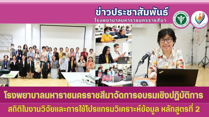 โรงพยาบาลมหาราชนครราชสีมาจัดการอบรมเชิงปฏิบัติการ  สถิติในงานวิจัยและการใช้โปรแกรมวิเคราะห์ข้อมูล หลักสูตรที่ 2