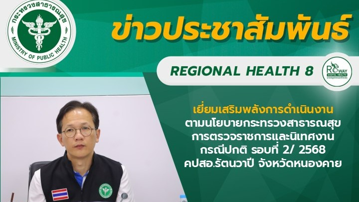 เยี่ยมเสริมพลังการดำเนินงานตามนโยบายกระทรวงสาธารณสุขการตรวจราชการและนิเทศงาน กรณีปกติ รอบที่ 2/ 2568  คปสอ.รัตนวาปี จังหวัดหนองคาย