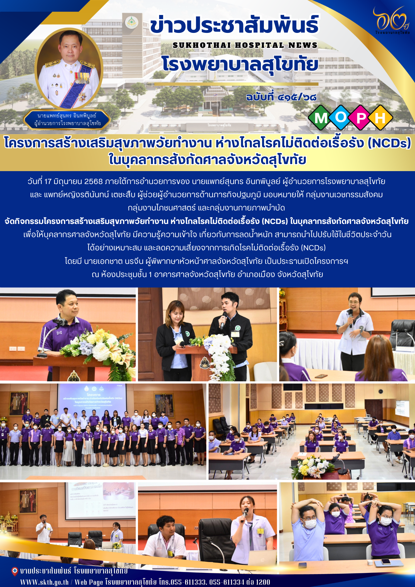 โครงการสร้างเสริมสุขภาพวัยทำงาน ห่างไกลโรคไม่ติดต่อเรื้อรัง (NCDs) ในบุคลากรสังกัดศาลจังหวัดสุโขทัย