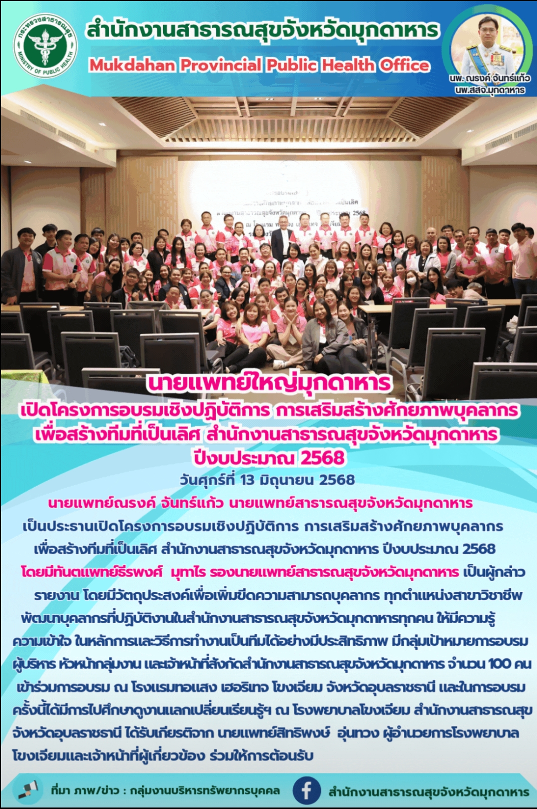 “นายแพทย์ใหญ่มุกดาหาร เปิดโครงการอบรมเชิงปฏิบัติการ การเสริมสร้างศักยภาพบุคลากรเพื่อสร้างทีมที่เป็นเลิศ สำนักงานสาธารณสุขจังหวัดมุกดาหาร ปีงบประมาณ 2568”